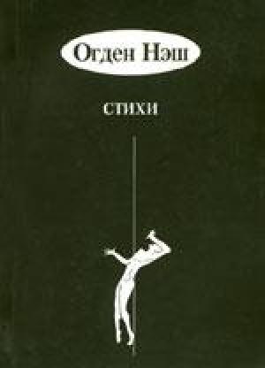 Обложка книги «Рассказы» — Огден Нэш