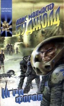 Обложка книги «Игры форов» — Лоис Буджолд