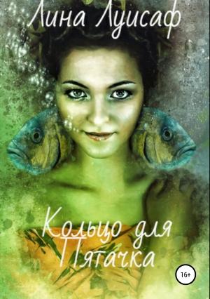 Обложка книги «Кольцо для Пятачка» — Лина Луисаф