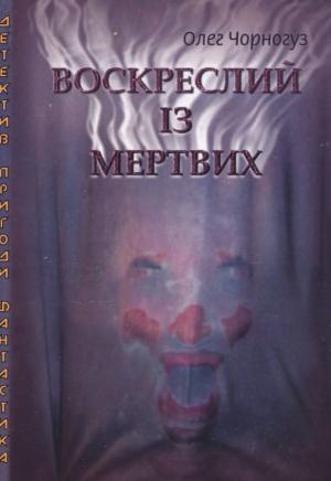 Обложка книги «Воскреслий із мертвих» — Олег Федорович Чорногуз