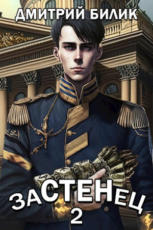 Обложка книги «Застенец 2» — Дмитрий Билик