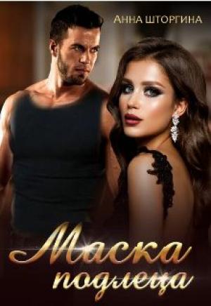 Обложка книги «Маска подлеца» — Анна Штогрина