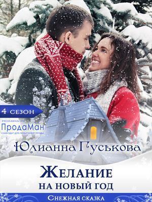 Обложка книги «Желание на Новый Год (СИ)» — Юлианна Гуськова