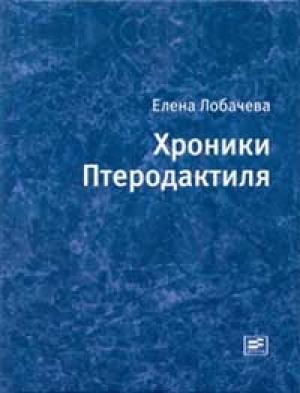 Обложка книги «Хроники Птеродактиля» — Елена Лобачева