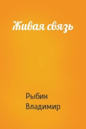 Обложка книги «Живая связь» — Владимир Рыбин