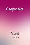 Андрей Петров - Следопыт