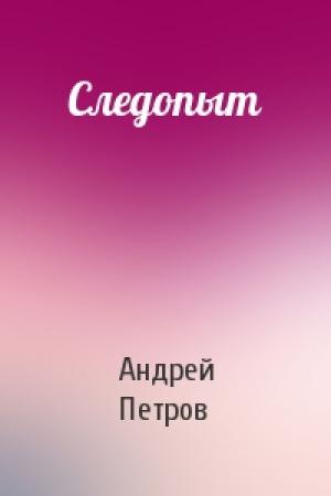 Обложка книги «Следопыт» — Андрей Петров
