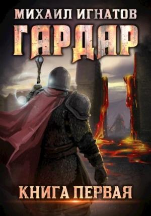 Обложка книги «Гардар» — Михаил Игнатов