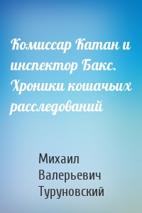 Комиссар Катан и инспектор Бакс. Хроники кошачьих расследований