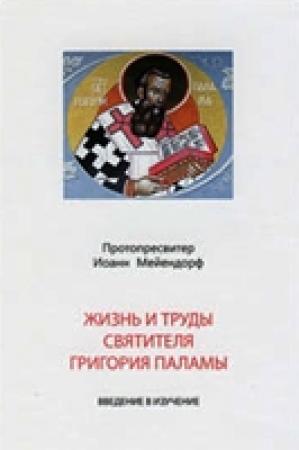 Обложка книги «Житие и учение св. Григория Паламы» — Иоанн Мейендорф