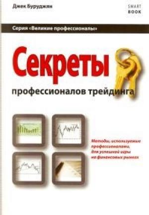 Обложка книги «Секреты профессионалов трейдинга. Методы, используемые профессионалами для успешной игры на финансовых рынках» — Джек Буруджян