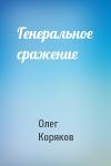 Олег Коряков - Генеральное сражение