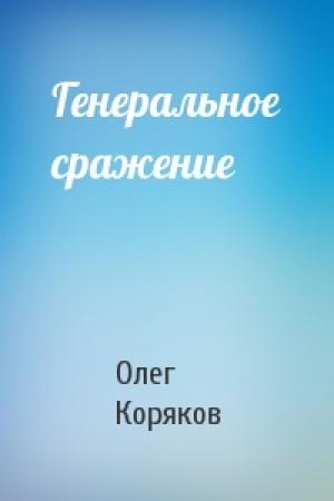 Обложка книги «Генеральное сражение» — Олег Коряков