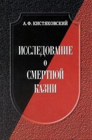 Обложка книги «Исследование о смертной казни» — Александр Кистяковский
