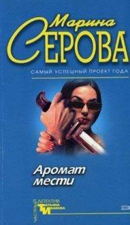 Обложка книги «Острая нить» — Марина Серова
