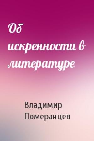 Обложка книги «Об искренности в литературе» — Владимир Померанцев