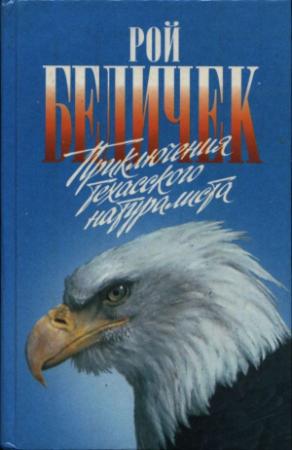 Обложка книги «Приключения техасского натуралиста» — Рой Бедичек
