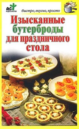 Обложка книги «Изысканные бутерброды для праздничного стола» — Дарья Костина