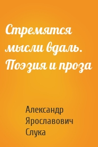 Стремятся мысли вдаль. Поэзия и проза