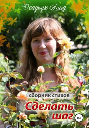Обложка книги «Сделать шаг» — Анна Осадчук
