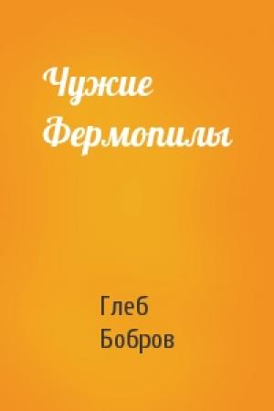 Обложка книги «Чужие Фермопилы» — Глеб Бобров