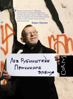 Обложка книги «Причинное время» — Лев Рубинштейн
