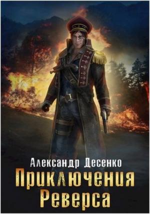 Обложка книги «Приключения Реверса» — Александр Десенко