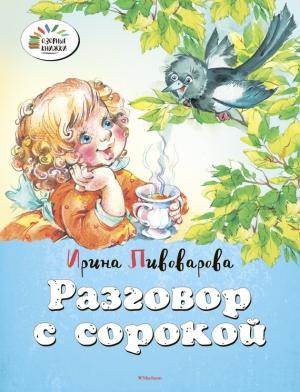 Обложка книги «Разговор с сорокой» — Ирина Пивоварова