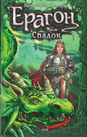 Обложка книги «Ерагон. Спадок» — Кристофер Паолини