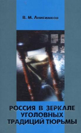 Обложка книги «Россия в зеркале уголовных традиций тюрьмы» — Валерий Анисимков