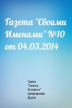 Обложка книги «Газета "Своими Именами" №10 от 04.03.2014» — Газета "Своими Именами" (запрещенная Дуэль)