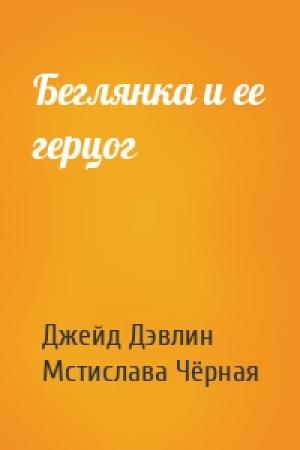 Обложка книги «Беглянка и ее герцог» — Джейд Дэвлин, Мстислава Чёрная