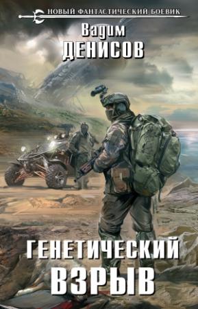 Обложка книги «Генетический взрыв» — Вадим Денисов