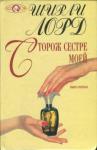 Ширли Лорд - Сторож сестре моей. Книга 1