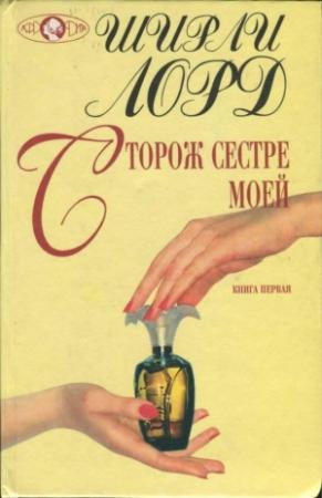 Обложка книги «Сторож сестре моей. Книга 1» — Ширли Лорд