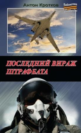 Обложка книги «Последний вираж штрафбата» — Антон Кротков