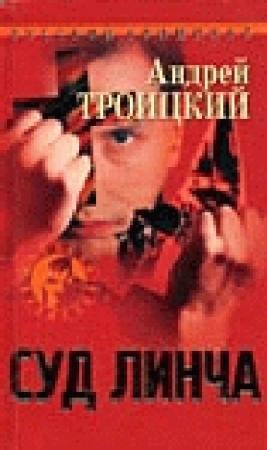 Обложка книги «Суд линча» — Андрей Троицкий