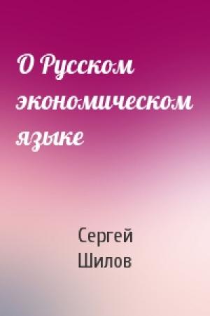Обложка книги «О Русском экономическом языке» — Сергей Шилов