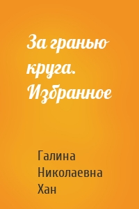За гранью круга. Избранное
