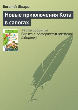 Обложка книги «Новые приключения Кота в сапогах» — Евгений Шварц