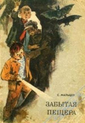 Обложка книги «Забытая пещера» — Станислав Мальцев