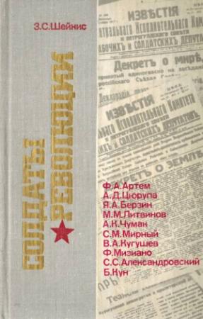 Обложка книги «Солдаты революции. Десять портретов» — Зиновий Шейнис