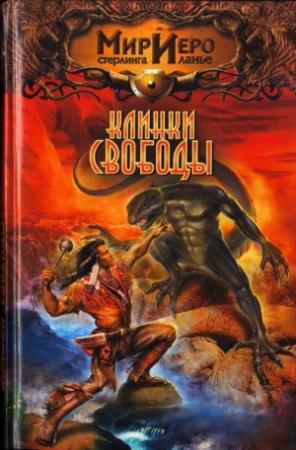Обложка книги «Клинки свободы» — Рональд Колд