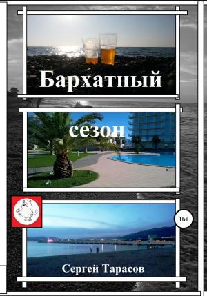 Обложка книги «Бархатный сезон» — Сергей Тарасов