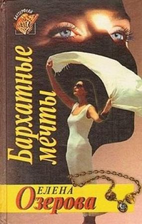 Обложка книги «Бархатные мечты» — Елена Озерова