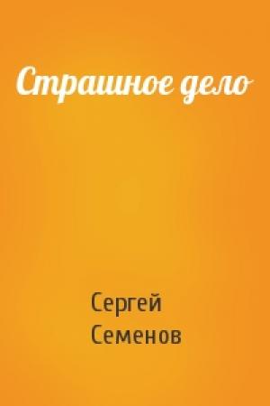 Обложка книги «Страшное дело» — Сергей Семенов