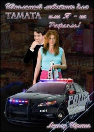 Обложка книги «Идеальный любовник для Tamata или Я - не Рафаэль!» — Ирина Лунгу
