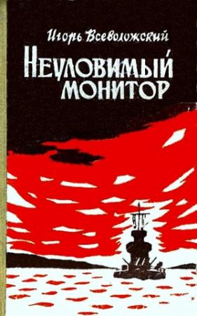 Обложка книги «Неуловимый монитор (Художник Г. Туфанцев)» — Игорь Всеволожский
