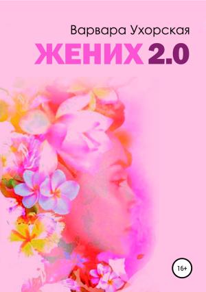 Обложка книги «Жених 2.0» — Варвара Ухорская