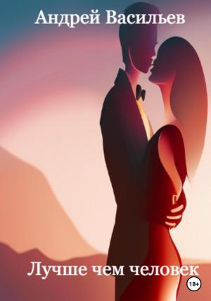 Обложка книги «Лучше чем человек» — Андрей Васильев